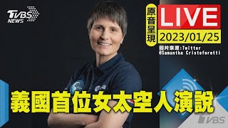 【原音呈現LIVE】歐洲太空會議閉幕 義大利首位女太空人發表演說