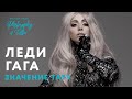 ЛЕДИ ГАГА И ЕЕ ТАТУИРОВКИ | LADY GAGA TATTOO | МОНСТРЫ И СЕМЬЯ