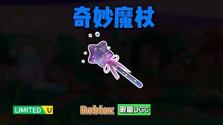 限量FREE【Roblox】奇妙魔杖介绍