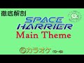 ※ 作り直し回あり 第30回 スペースハリアー space harrier bgm fm音源 sega