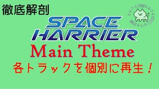 ※[作り直し回あり]第30回 [スペースハリアー] [Space Harrier] [BGM] [FM音源] [sega]