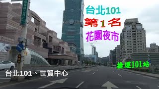 台北101特地到桃園找，票選第1名，興仁花園夜市，必來攻略，驚豔的美食，帝王蟹，官財板，自駕遊。第79集