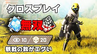 クロスプレイで無双したら観戦がめちゃくちゃ付いた【APEX LEGENDS】