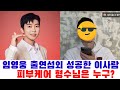 임영웅 출연 섭외에  성공한 이 사람, 그리고 피부케어 형수님은 누구?