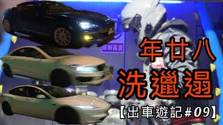 【出車遊記#09】年廿八洗邋遢，三架車護航我洗車，電腦自助洗電單車初體驗！