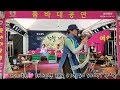 💗 여인천하 💗 방뎅이 삼척대보름 축제 토요일 공연~ 💗