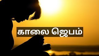 காலை ஜெபம் / Morning prayer