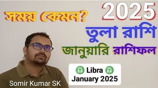 তুলা রাশি জানুয়ারি ২০২৫ রাশিফল ♎ Tula Rashi January 2025 Rasshifal | Libra January 2025 rashifal