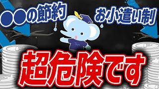 【警告】プロの投資家が教える「ヤバい家計管理」の特徴5選