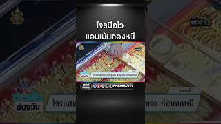 โจรแสบ ตีเนียนเป็นลูกค้า ขอดูทอง ก่อนฉกหนี | สำนักข่าววันนิวส์