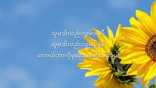 စင်ဒီ_-_သူမသိလည်း_Lyrics