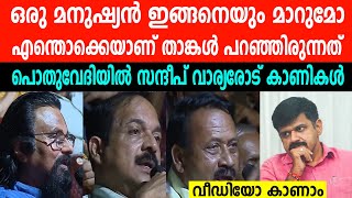 ഒരു മനുഷ്യൻ ഇങ്ങനെയും മാറുമോ എന്തൊക്കെയാണ് താങ്കൾ പറഞ്ഞിരുന്നത് പൊതുവേദിയിൽ സന്ദീപ് വാര്യരോട് കാണികൾ