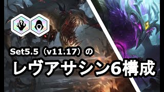 【TFT Set5.5】レヴェナントアサシン6構成の進め方（ノクターン, フィドルスティックス）【v11.17】