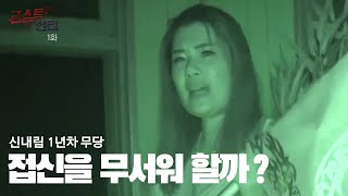 고스트헌터 [ 강신정 편 ] 하동흉가 심령 장비 vs 무당 접신 Ghost Hunting Equipment VS Shamanism