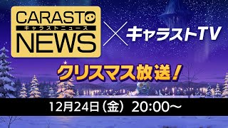 キャラバンストーリーズニュース#44 × キャラストTV クリスマス特別放送