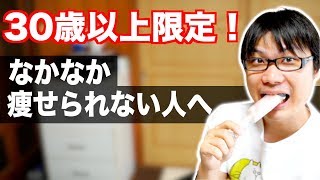 30歳以上限定！ダイエットの成功確率を上げる方法