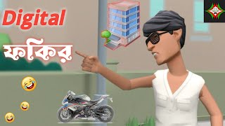 ডিজিটাল ফকির। digital fokir funny cartoon,bogurar adda production, dhoni fokir.