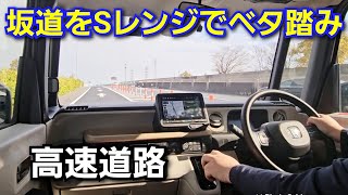 【新型N-BOX】坂道をSレンジでベタ踏みした結果、Dレンジに比べて加速力が！ホンダ JOY 高速道路