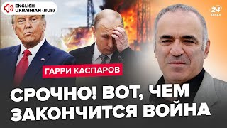 ⚡️КАСПАРОВ: Сейчас! Трамп ОШАРАШИЛ про КОНЕЦ войны. Путина ЗАСТАВЯТ свернуть “СВО”: что ждать в 2025