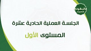 الجلسة العملية الحادية عشرة -  المستوى الأول