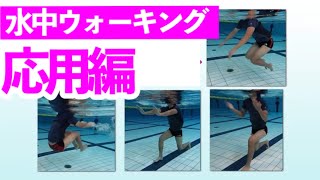 水中ウォーキング のメニュー紹介応用編❷！バリエーション豊富！健康エクササイズやダイエットにも効果的な歩き方