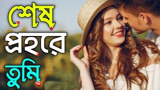 শেষ প্রহরে তুমি। Shesh Prohore Tumi | The Breakup Motivation | By Zesty Motivation