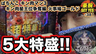 【 5大特盛!!】【ぱちんこ キン肉マン3 キン肉星王位争奪編 火事場ゴールド】豪腕SEYYES 381【パチンコ】