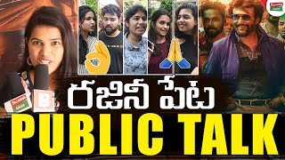 PETTA Movie EXCLUSIVE Genuine Public Talk | Rajinikanth PETTA Telugu Movie Public Talk | #Petta