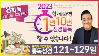 8회독 13일 | 잠언 21~31장, 아가, 열왕기상 11장, 전도서(통독성경 121~129일) | 성경을 열면 기적이 열립니다. | 통박사 조병호의 역사순 성경통독