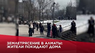 Землетрясение в Алматы: жители покидают дома