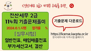 [71] 114회 전산세무 2급 기출문제  [실무시험② 일반전표, 매입매출전표, 부가세신고서, 결산]   (시험시행 20240601)