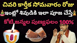 నవంబర్ 25 చివరి కార్తీక సోమవారం పూజ విధానం...కచ్ఛితంగా పాటించాల్సిన నియమాలు || 4వ కార్తీక సోమవారం