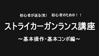 MHXX 6分でわかる！ストライカーガンランス超簡単講座~基本操作編~