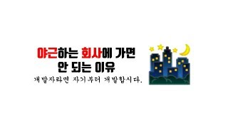 [제로초토크]야근하는 회사에 가면 안 되는 이유