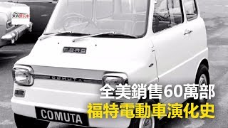 【東森愛玩車】全美銷售60萬部 福特電動車演化史