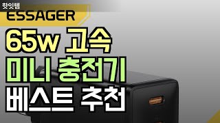 65w 고속 미니 충전기 베스트 추천