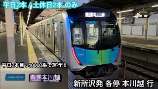 【40000系の各停 本川越 行‼︎】西武新宿線 40000系40104F（LONG / CROSS • 2次車）「東芝IGBT-VVVF＋永久磁石同期電動機（PMSM）」新所沢始発 各停 本川越 行