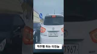 역주행 하는 미친놈