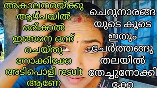 ആഴ്ചയിൽ ഒരിക്കൽ ഈ pack ഒന്ന് ഉപയോഗിച്ച് നോക്കിക്കേ അകാലനരയെ പറപ്പിക്കാം