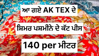 ਅੱਜ ਦੇ AK TEX ਦੇ ਸੋਹਣੇ ਸੋਹਣੇ ਪ੍ਰਿੰਟਾ ਵਿੱਚ ਸ਼ਿਮਰ ਪਸ਼ਮੀਨੇ ਦੇ ਕੱਟ ਪੀਸ ਖਰੀਦਣ ਲਈ 8360293340 ਸੰਪਰਕ ਕਰੋ|