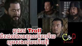 ឆាវឆាវ Troll ជិតដល់សែនក្បាលទឹកហើយ ល្មមសងលុយហើយវីុ!