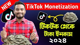 TikTok Monetization 2024🔥 | টিকটক থেকে টাকা ইনকাম করুন🤑 | Earn Money From Tiktok