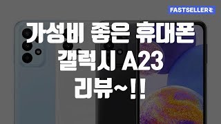 가성비 좋은 휴대폰 갤럭시 A23 리뷰~!!