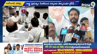 ముద్రగడ ఇంటి పై దాడిని ప్రతి ఒక్కరు ఖండిచాలి | Margani Bharath | Prime9 News