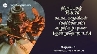 Thiruppugal 75 \u0026 76, கடகட,  எழுதிகழ்  ( தொகுப்பு - 3), திருமுருகன் திருப்புகழ் பாராயண குழு