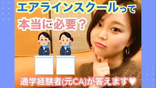 【CA動画】エアラインスクールに行くべき？メリットは？