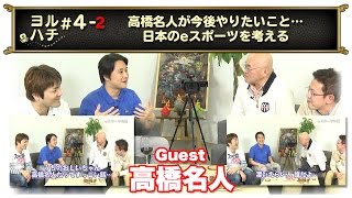 【ブレフロ】  高橋名人が登場！ ダブル高橋の飲み語り  後編【ヨルハチ #4-2】