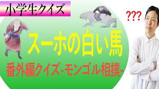 小2スーホの白い馬・モンゴル相撲クイズ〈授業〉｜日本語を楽しく学ぼう！国語の教科書勉強法