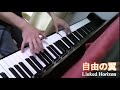 進撃の巨人op2 自由の翼 jiyuu no tsubasa piano cover