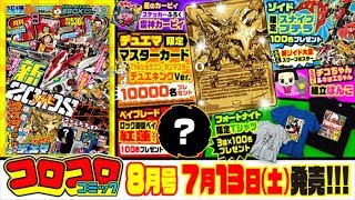 【生配信第５弾！】コロコロコミック８月号の魅力を徹底紹介！！